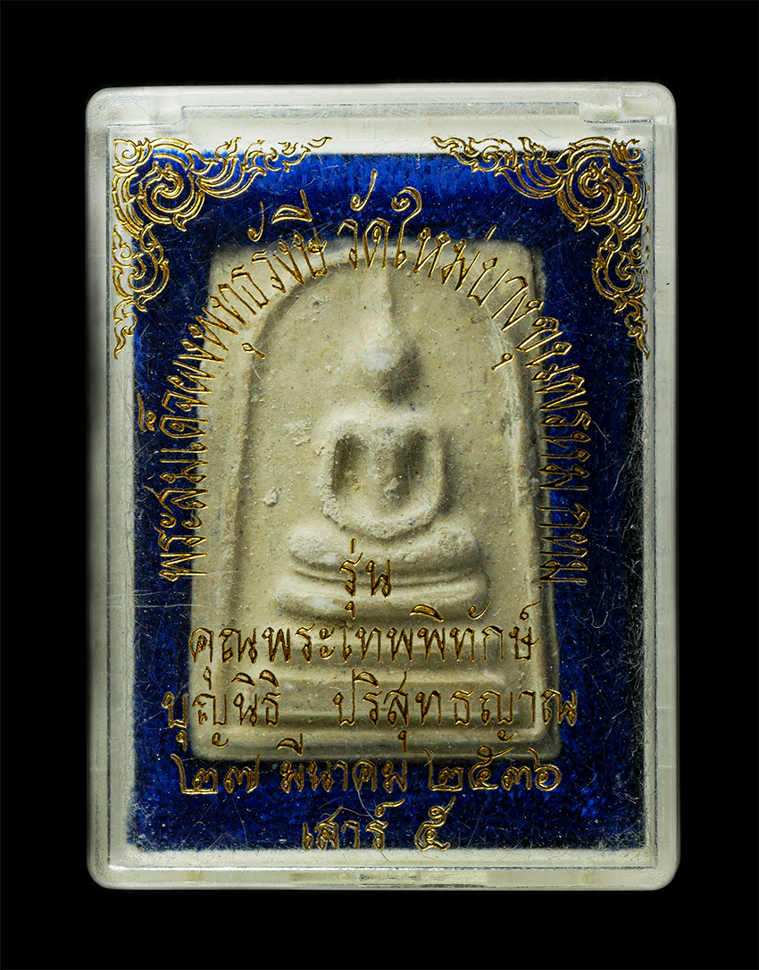 30Jul2025 (444)dp.jpg - พระสมเด็จผงพุทธรังษี เสาร์ 5 รุ่นคุณพระเทพพิทักษ์ บุญนิธิ ปริสุทธญาน วัดใหม่บางขุนพรหม กรุงเพทฯ ปี2536 หลววพ่อคูณ ปริสุทโธ วัดบ้านไร่ ปลุกเสก พระเก่าส [..] | https://kamulet.in.th